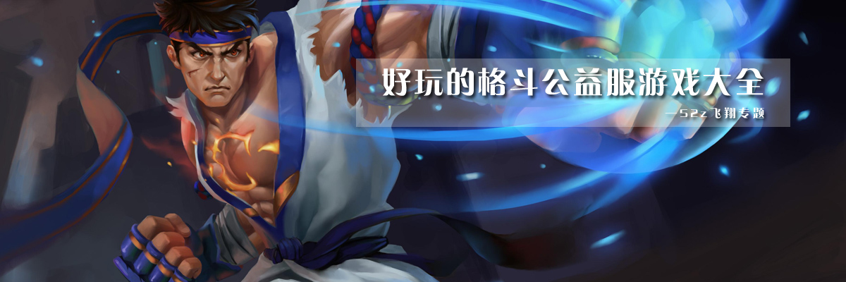 好玩的格斗公益服游戏大全 onerror=