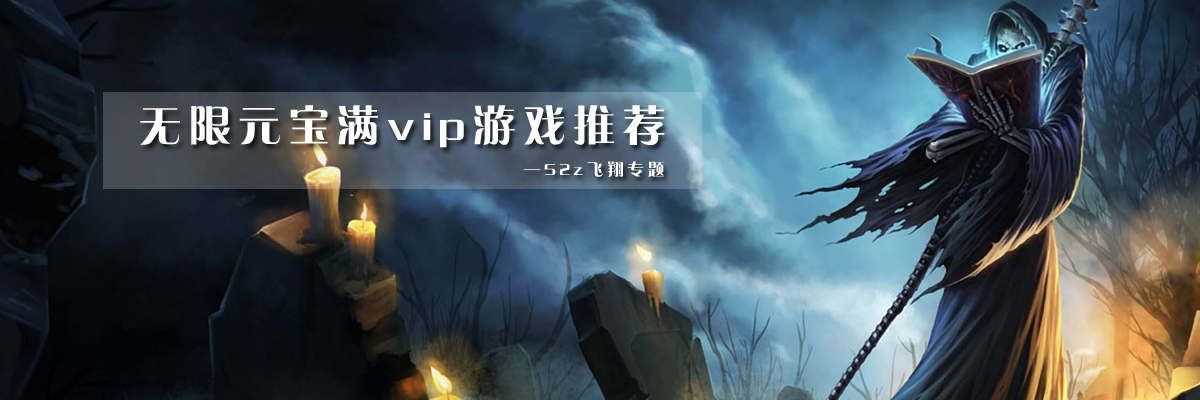 无限元宝满vip游戏推荐 onerror=