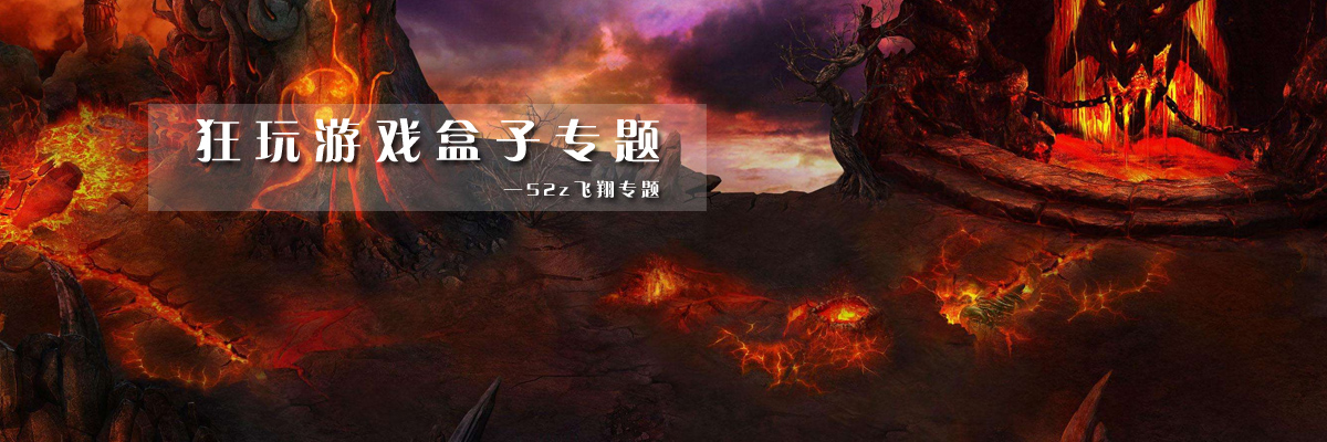 狂玩游戏盒子专题 onerror=