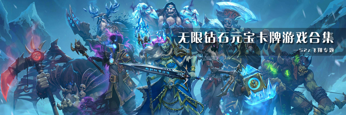 无限钻石元宝卡牌游戏合集 onerror=