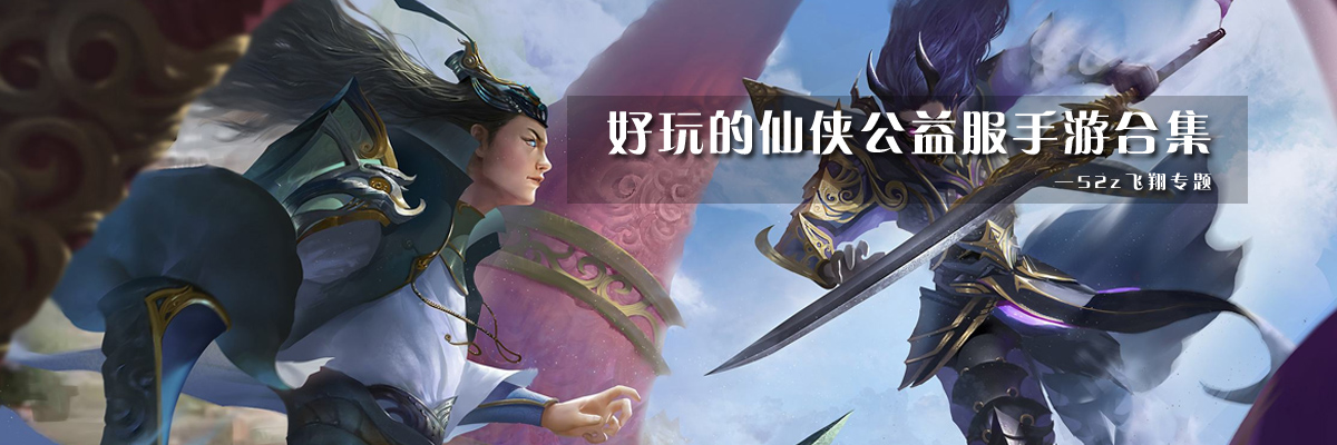好玩的仙侠公益服手游合集 onerror=