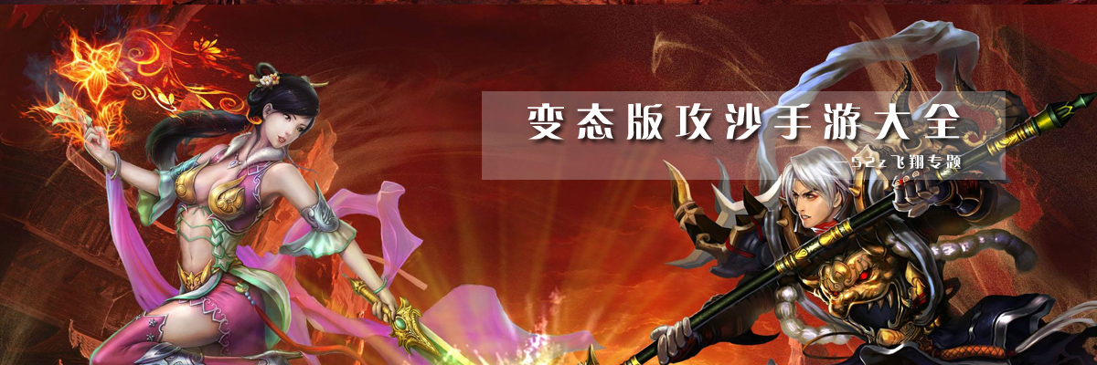 变态版攻沙手游大全