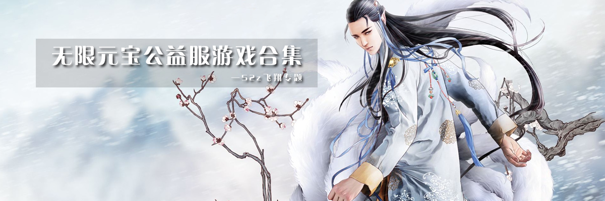无限元宝公益服游戏合集 onerror=