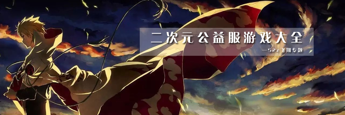 二次元公益服游戏大全 onerror=