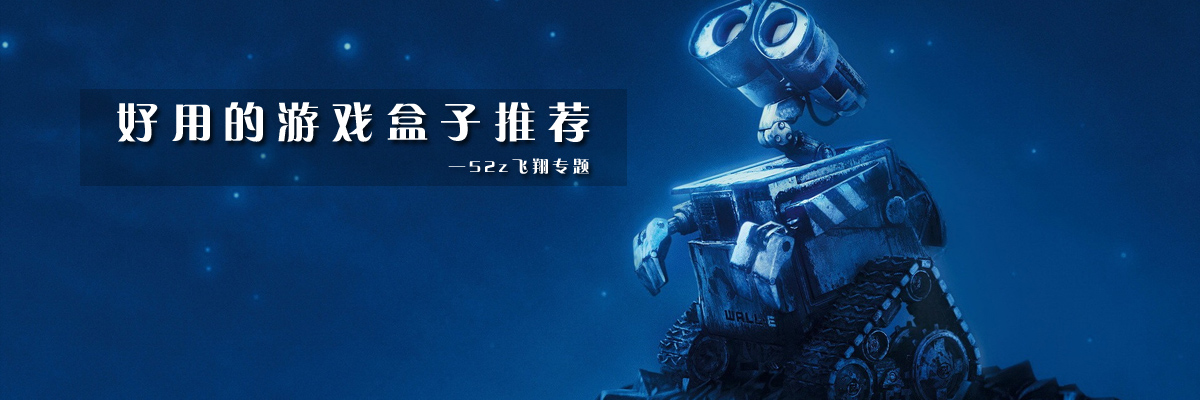 好用的游戏盒子推荐 onerror=