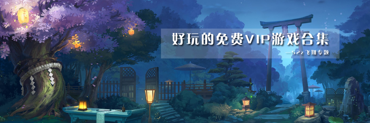 好玩的免费VIP游戏合集