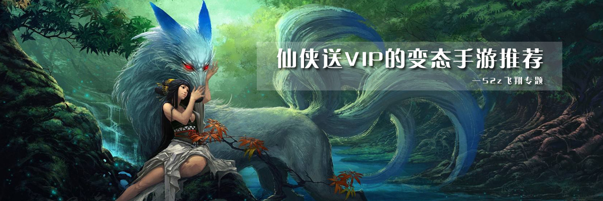 仙侠送VIP的变态手游推荐 onerror=
