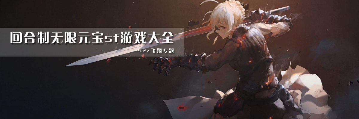 回合制无限元宝sf游戏大全 onerror=