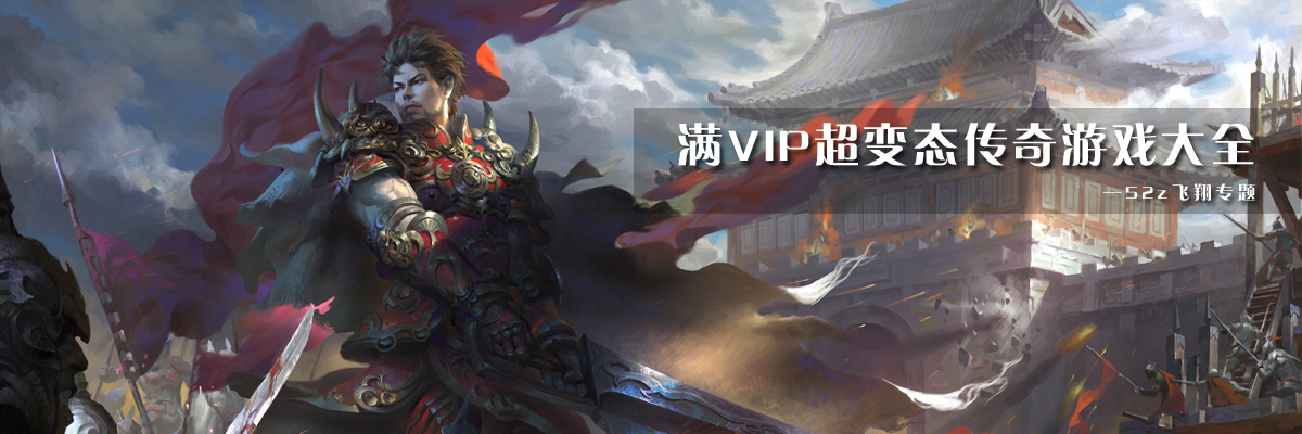 满VIP超变态传奇游戏大全 onerror=