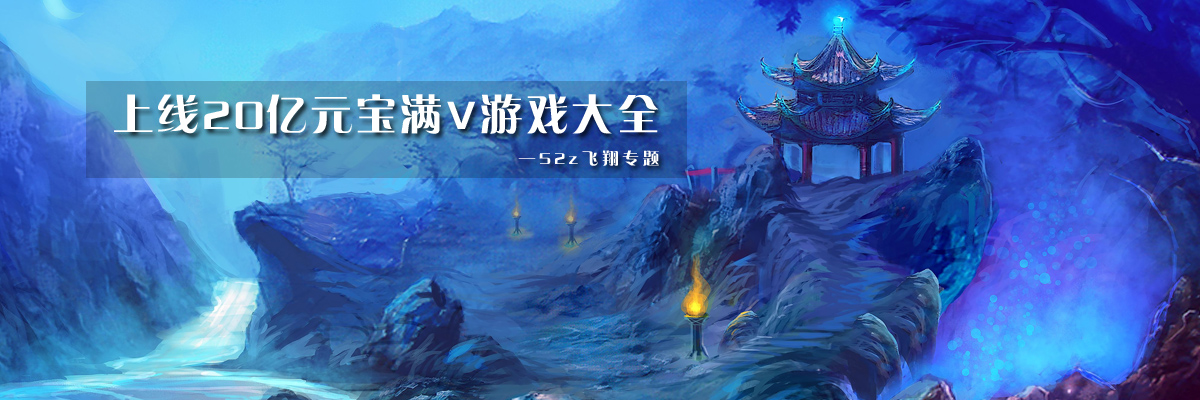 上线20亿元宝满V游戏大全 onerror=