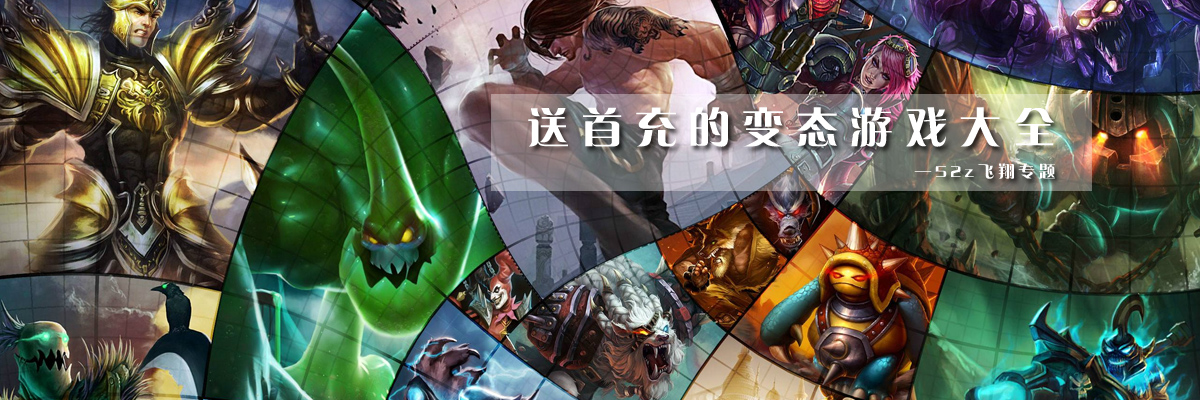 送首充的变态游戏大全 onerror=
