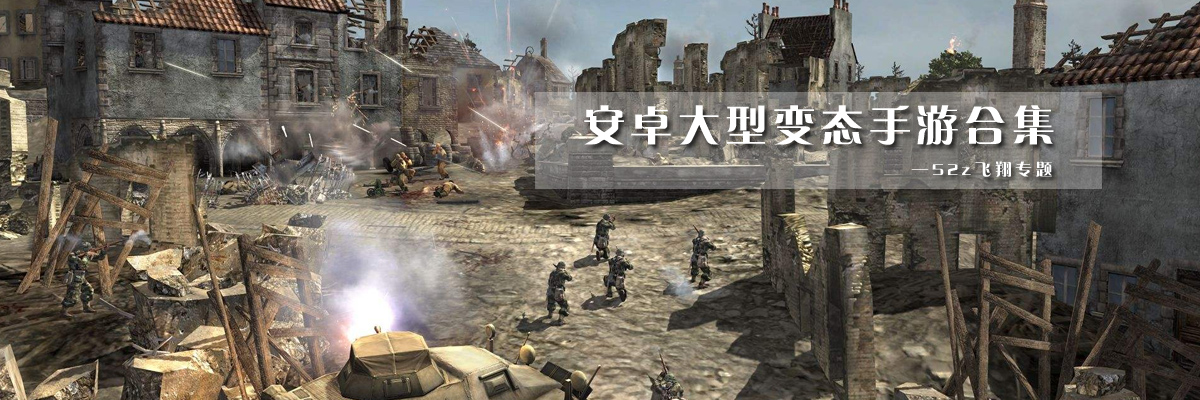 安卓大型变态手游合集 onerror=