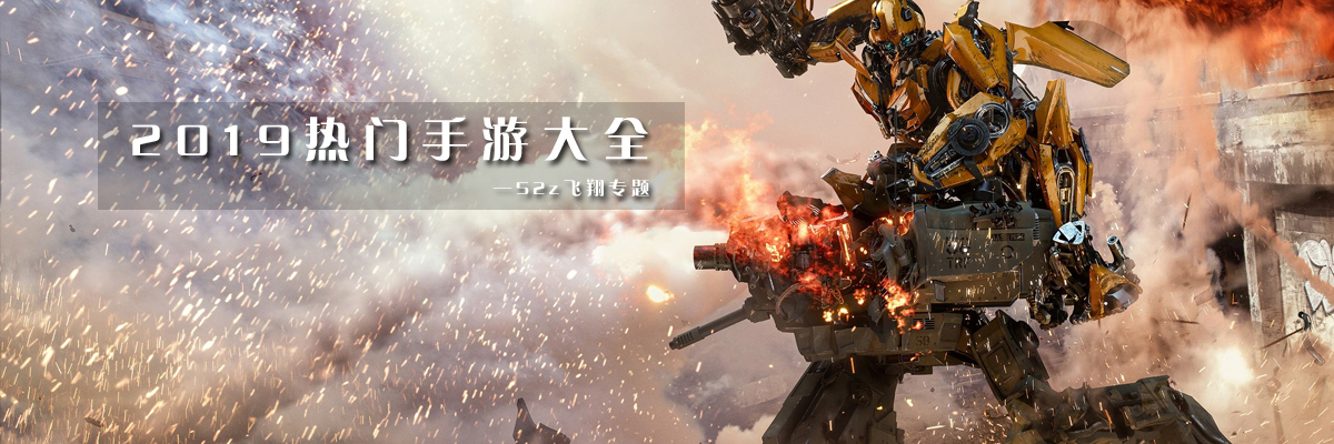 2019热门手游大全 onerror=