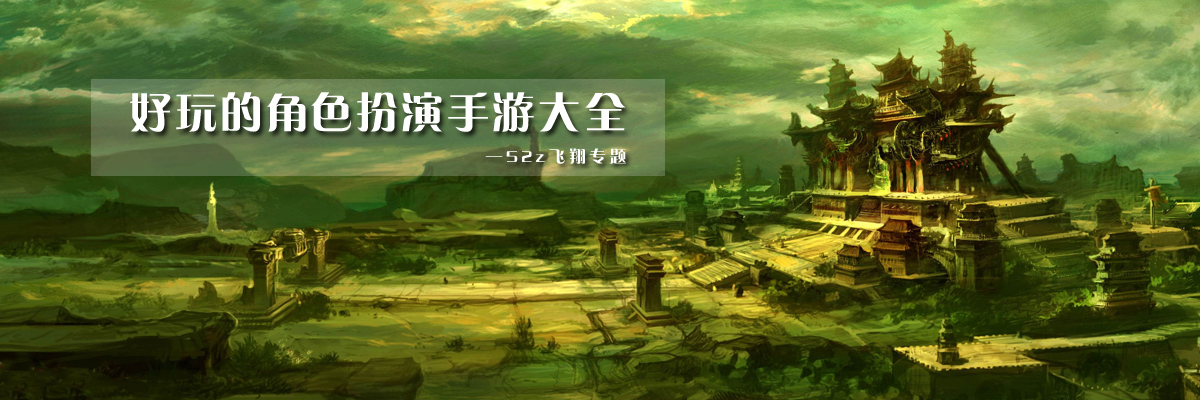 好玩的角色扮演手游大全 onerror=