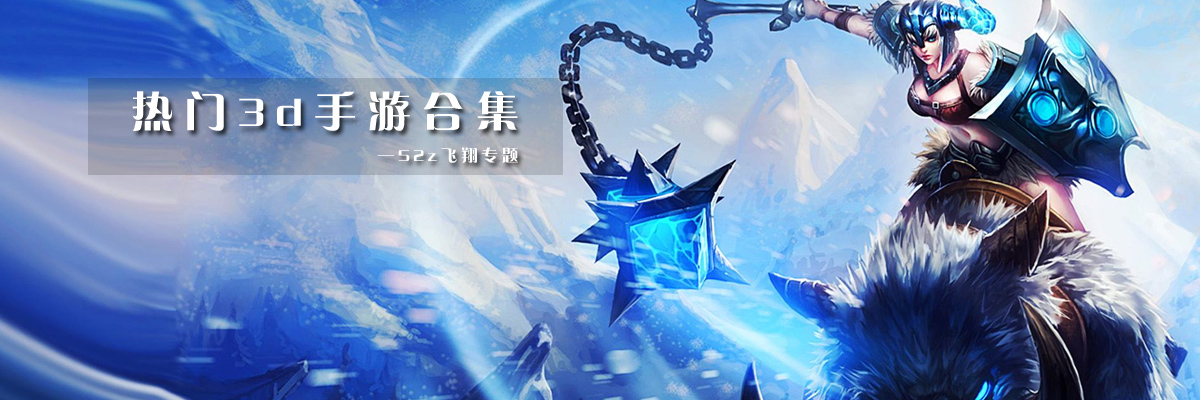 热门3d手游合集 onerror=
