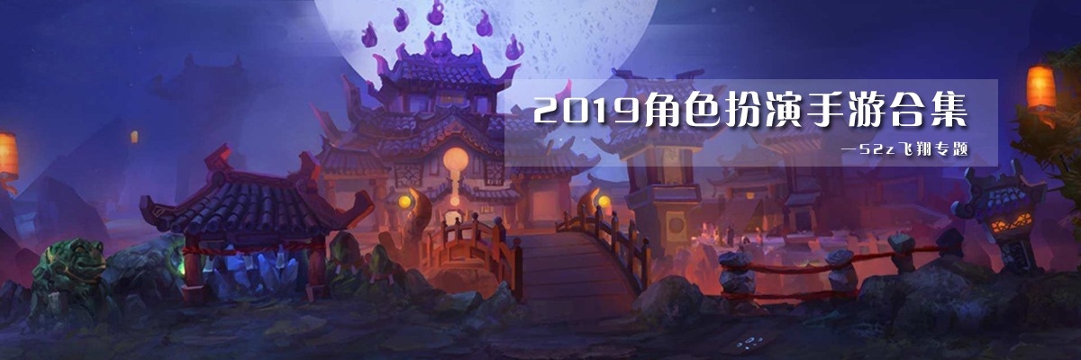 2019角色扮演手游合集 onerror=