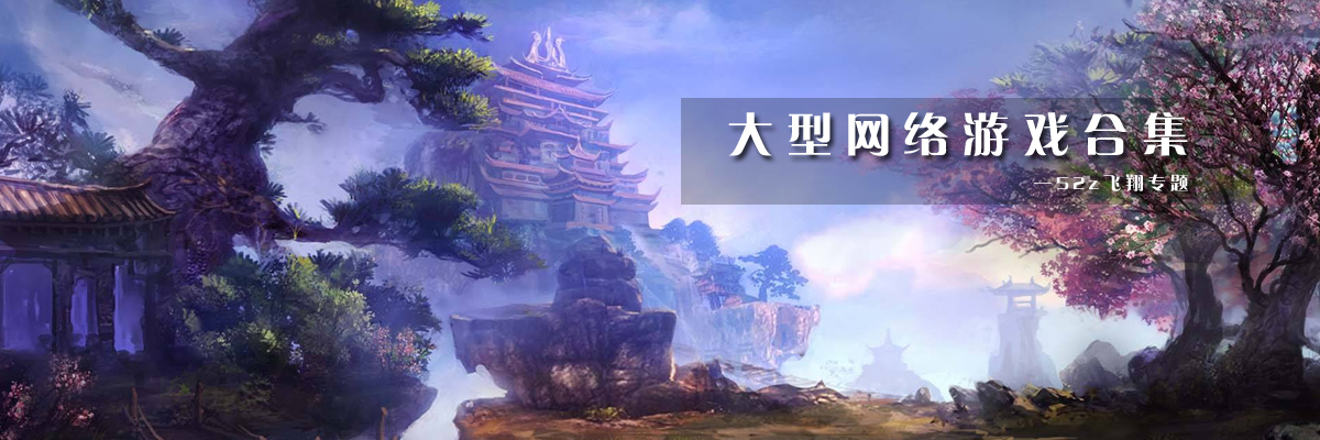 大型网络游戏合集 onerror=
