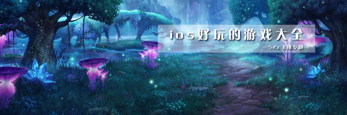 ios好玩的游戏大全 onerror=