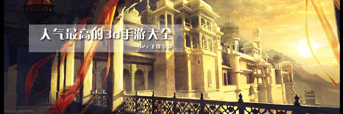 人气最高的3d手游大全 onerror=