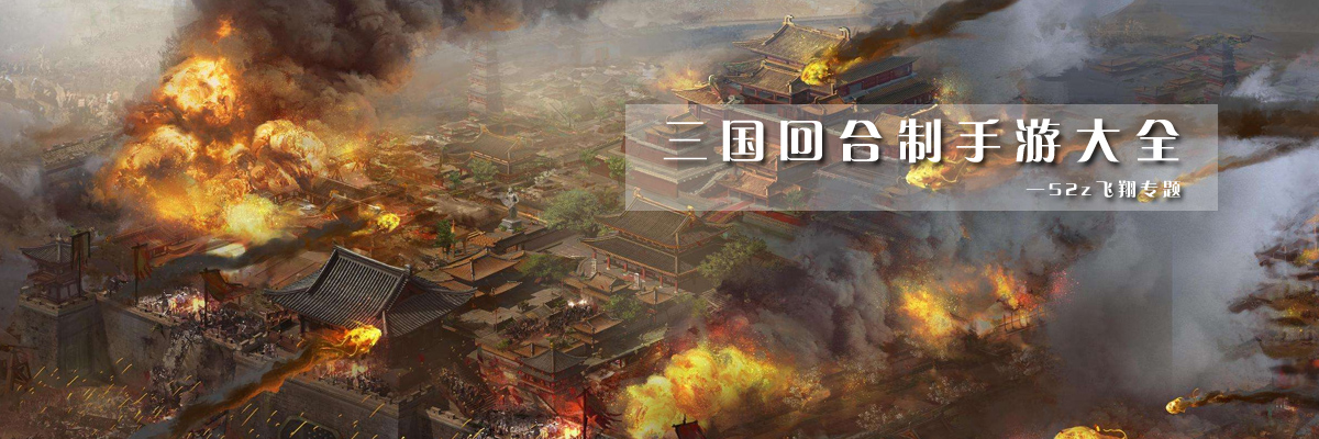 三国回合制手游大全 onerror=