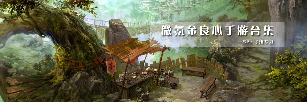 微氪金良心手游合集 onerror=