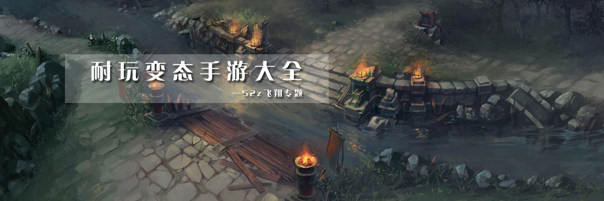 耐玩变态手游大全 onerror=