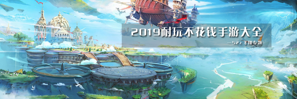 2019耐玩不花钱手游大全 onerror=