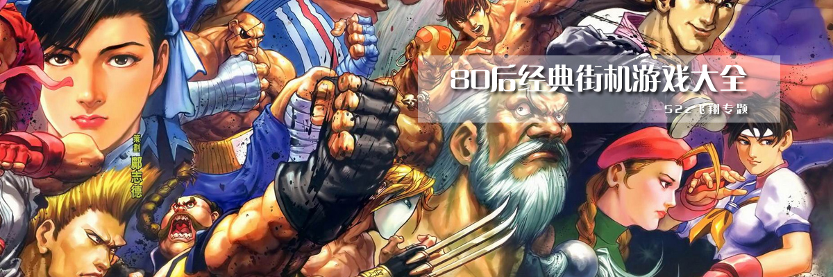 80后经典街机游戏大全 onerror=