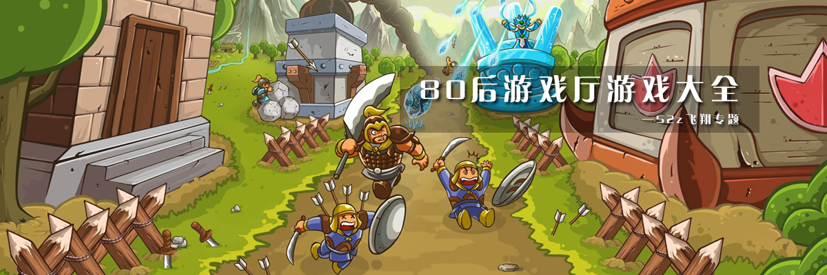 80后游戏厅游戏大全 onerror=
