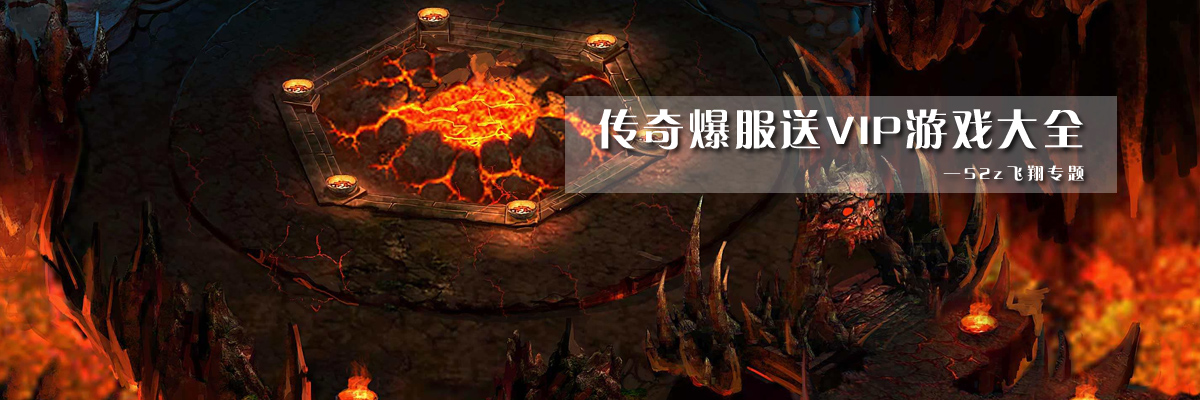传奇爆服送VIP游戏大全 onerror=