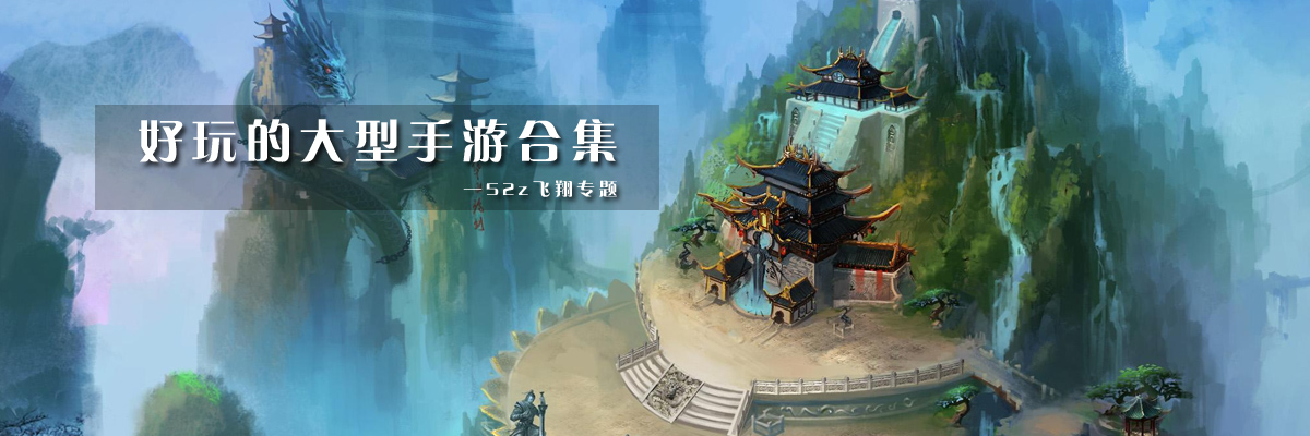 好玩的大型手游合集 onerror=