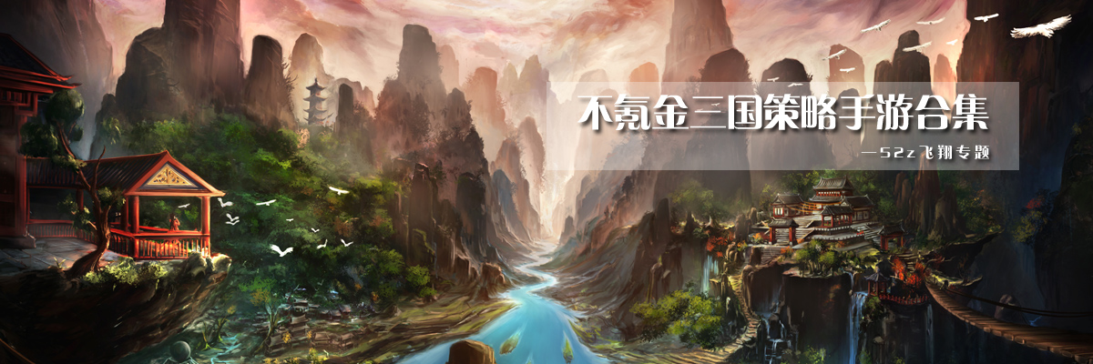 不氪金三国策略手游合集 onerror=