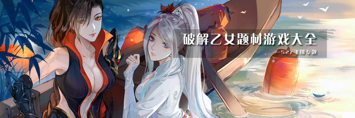 和谐乙女题材游戏大全 onerror=