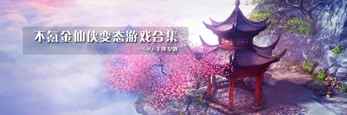 不氪金仙侠变态游戏合集 onerror=
