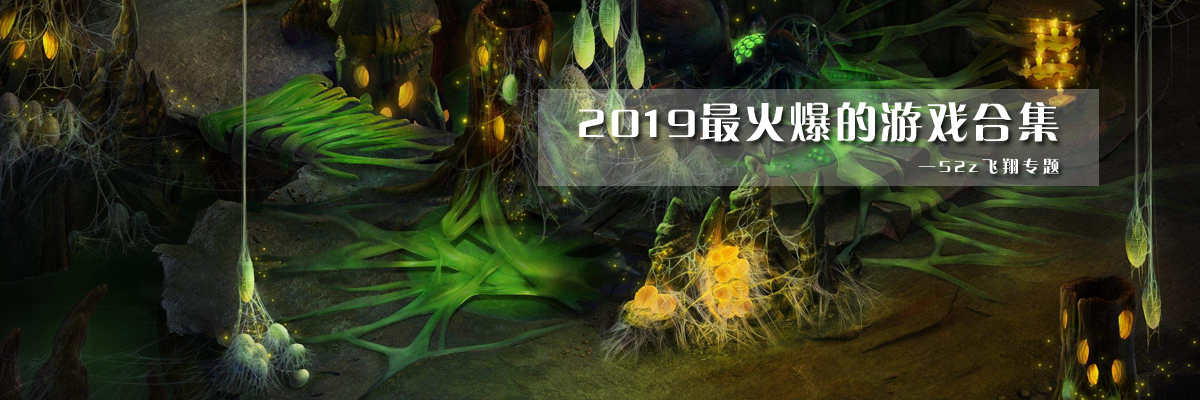 2019最火爆的游戏合集 onerror=