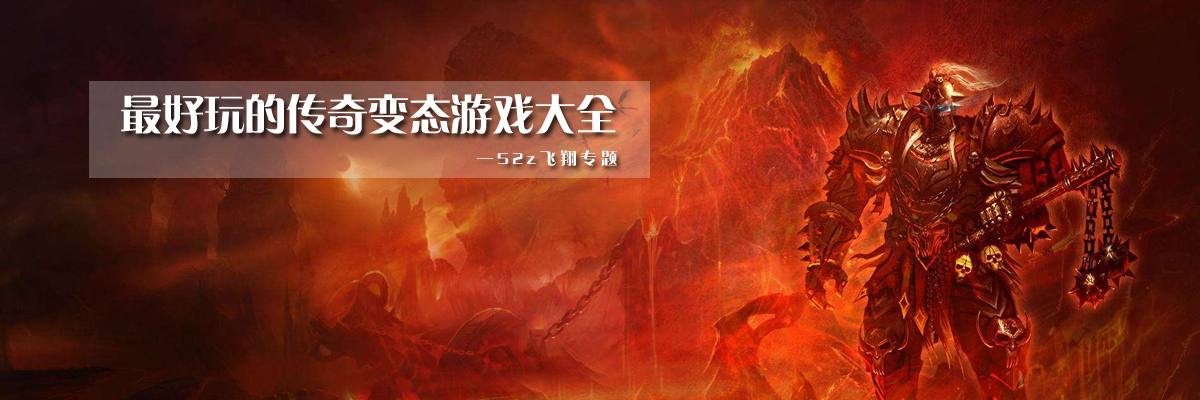 最好玩的传奇变态游戏大全 onerror=