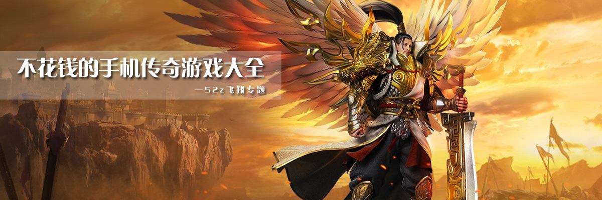 不花钱的手机传奇游戏大全 onerror=