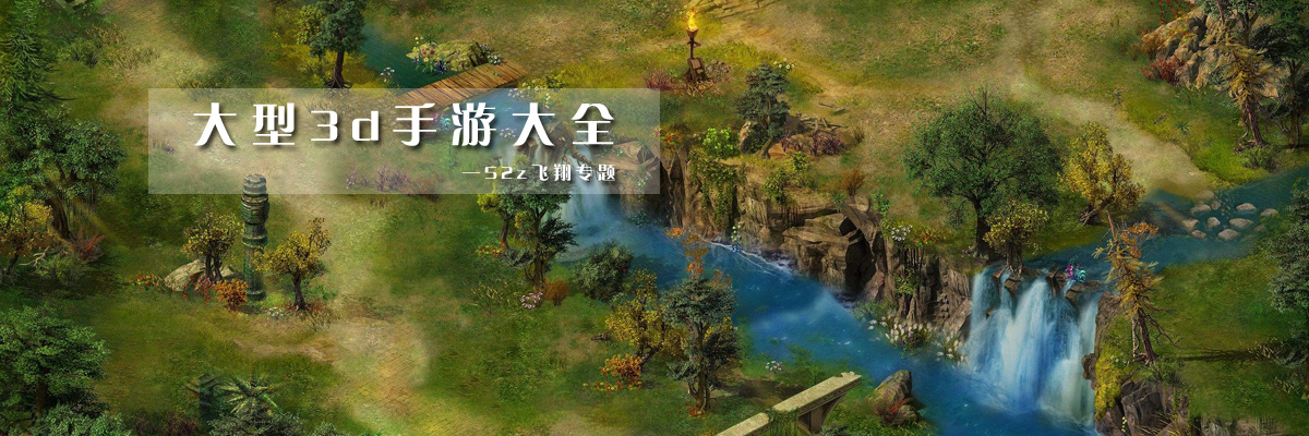 大型3d手游大全 onerror=