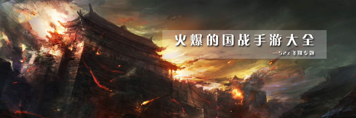 火爆的国战手游大全 onerror=