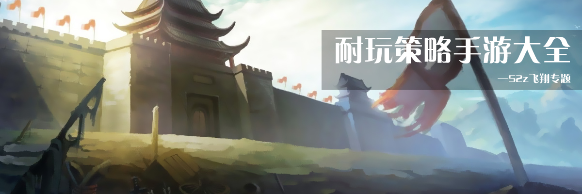 耐玩策略手游大全 onerror=