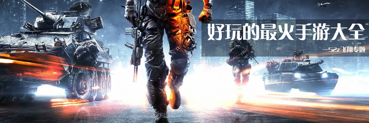 好玩的最火手游大全 onerror=