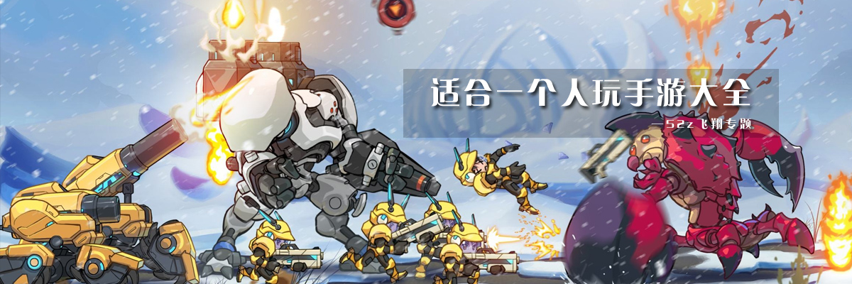 适合一个人玩手游大全 onerror=