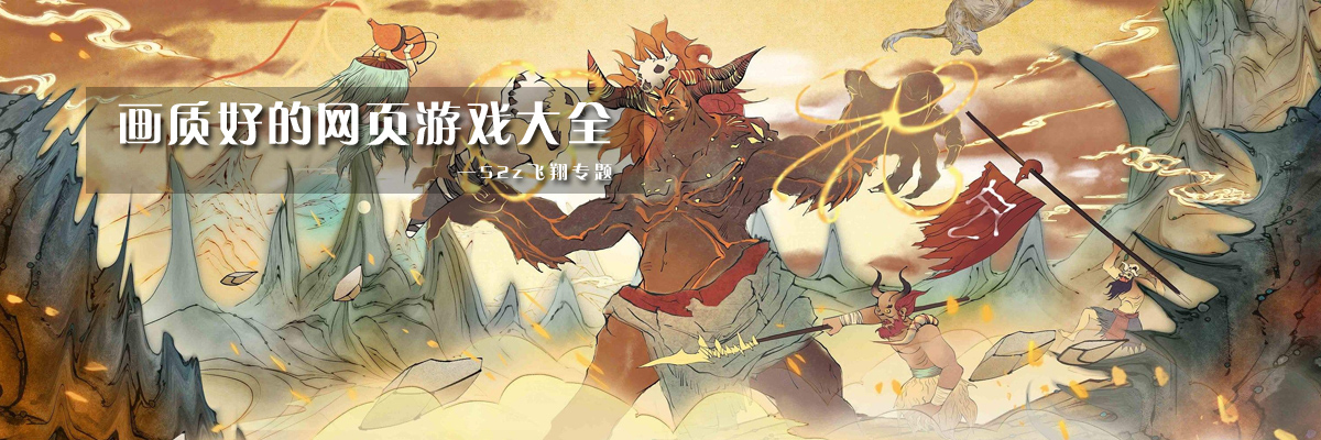 画质好的网页游戏大全 onerror=