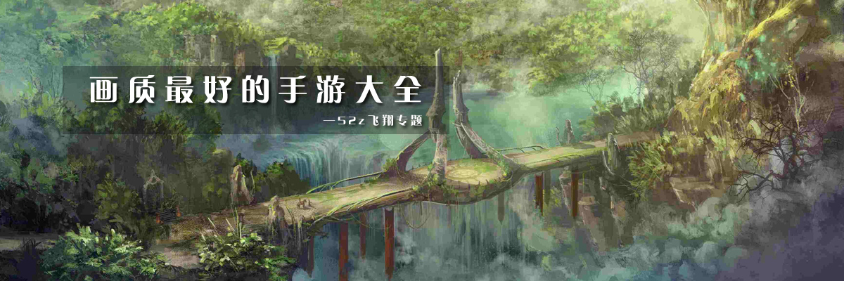 画质最好的手游大全 onerror=