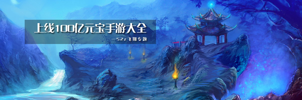 上线100亿元宝手游大全 onerror=