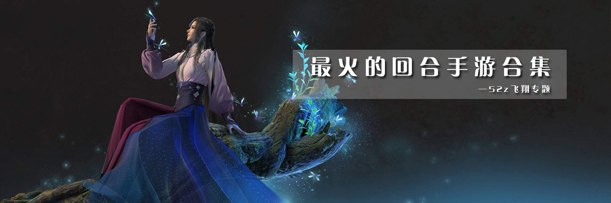 最火的回合手游合集 onerror=