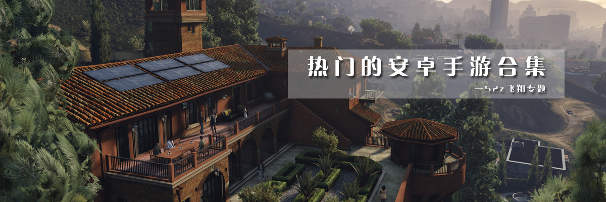 热门的安卓手游合集 onerror=