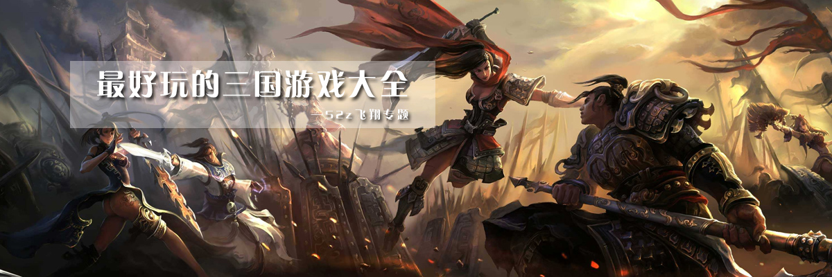 最好玩的三国游戏大全 onerror=