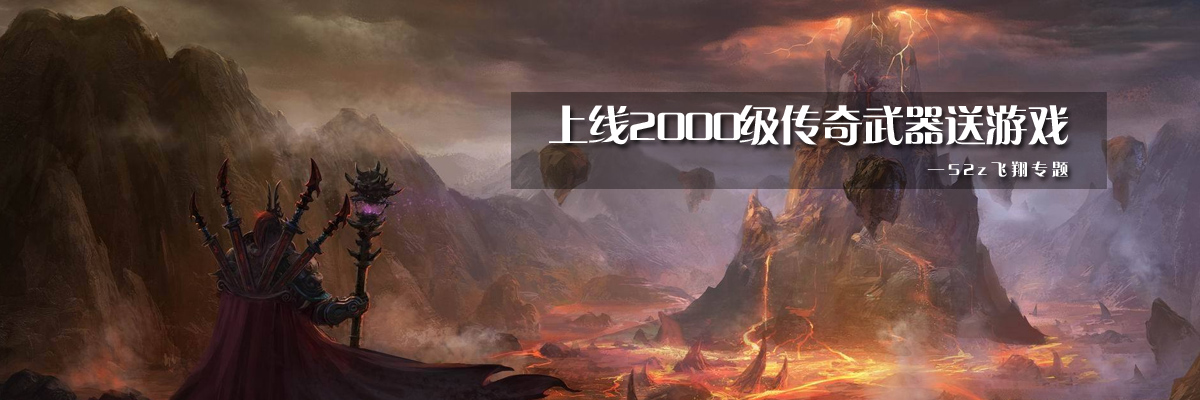 上线2000级传奇武器送游戏 onerror=