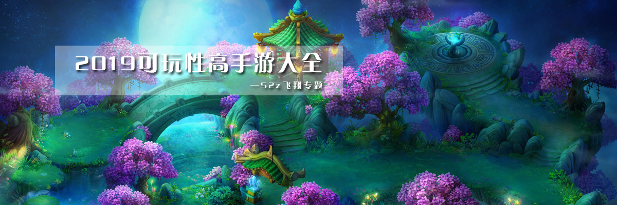 2019可玩性高手游大全 onerror=